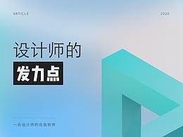 【干货】设计师的发力点