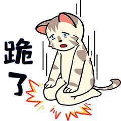 【微信表情包】甜品猫日常第二弹上线啦！！！（图ZMjc5NjI4MjUy） - 网络表情 - 站酷设计师甜品猫日常原创素材 - 站酷ZCOOL