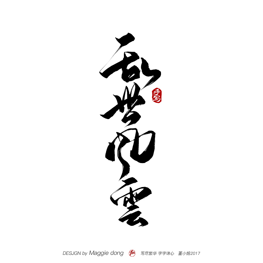 愿每个字都能进你眼，入你心（图ZMTAwNzQ3NTky） - 书法 - 站酷设计师字樂原创素材 - 站酷ZCOOL
