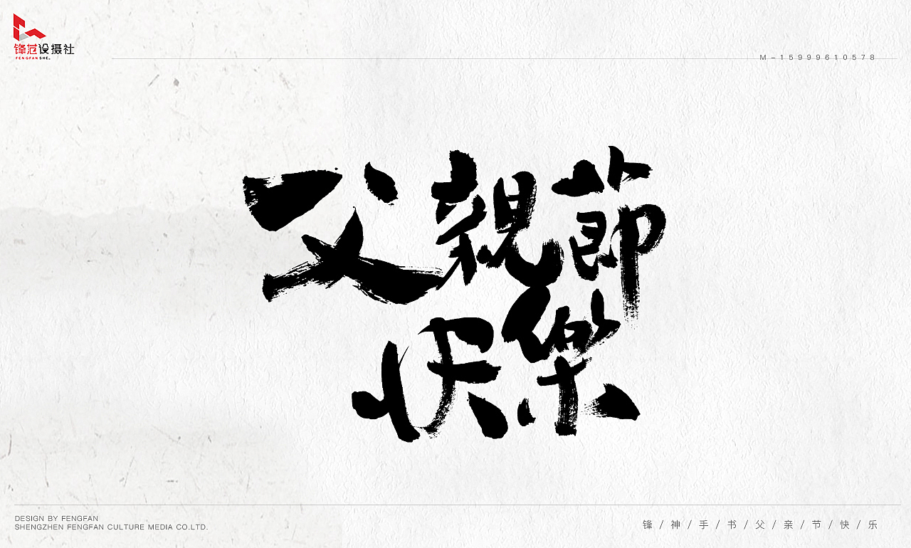 锋神手书-父亲节快乐|纯艺术|书法|锋神演义_原创作品-站酷zcool