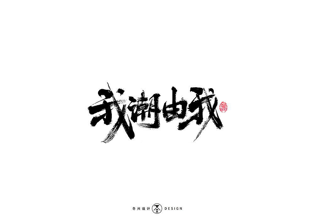 书法字集#平凡#（图ZMTkyMTAwNzk2） - 字体/字形 - 站酷设计师冬兴原创素材 - 站酷ZCOOL