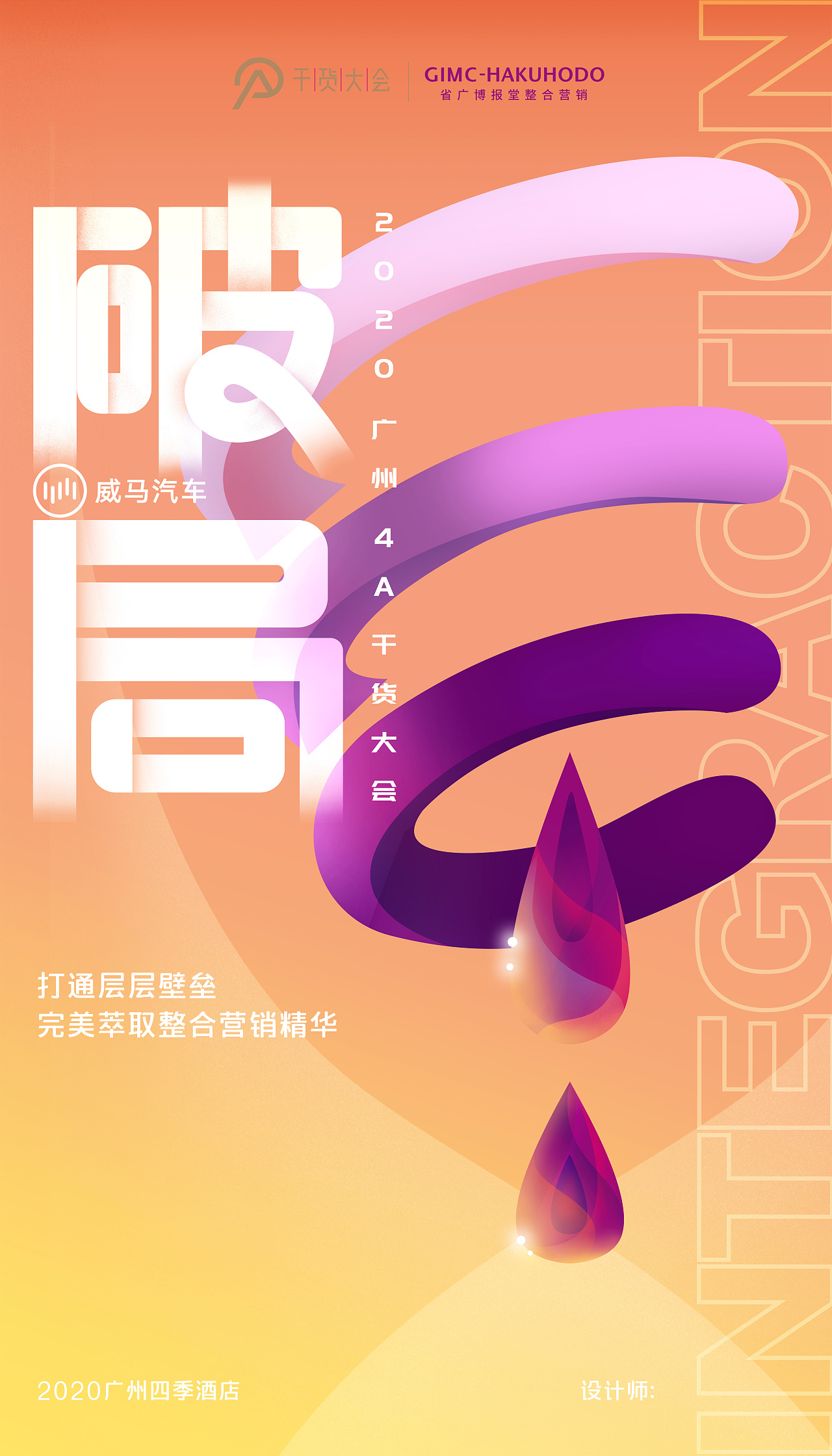 2020广州4a干货大会海报——破局