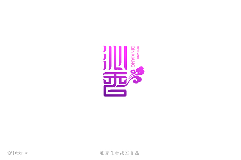 第二季张家佳特战作品