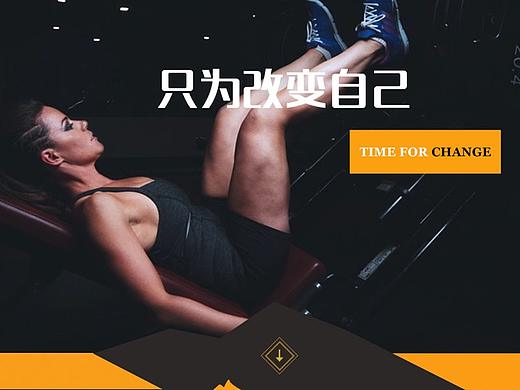 健身只为自己