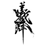 北京曦烽社的头像