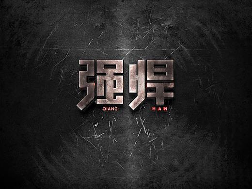 字体练习