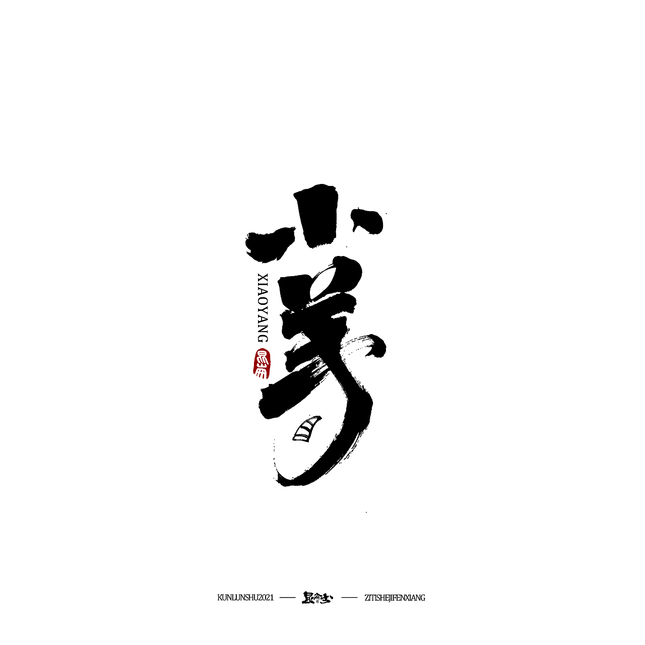 昆仑书-字与点缀（图ZMjc4NDQ0NDI4） - 字体/字形 - 站酷设计师年仑原创素材 - 站酷ZCOOL