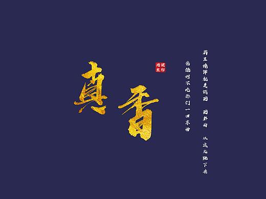 真香警告毛笔字艺术字书法作品