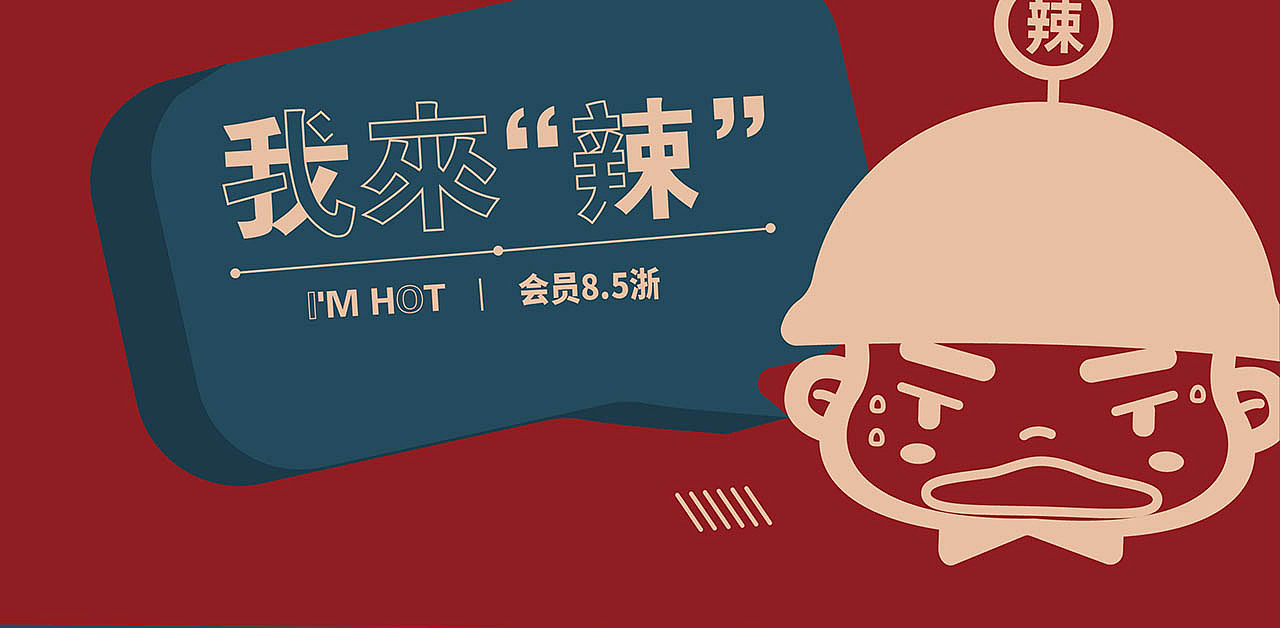 火锅品牌 I 三锅奇兵 辣得起.放不下