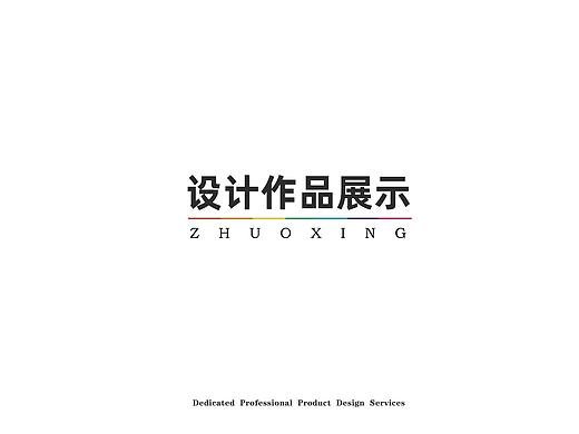 工业设计作品合集