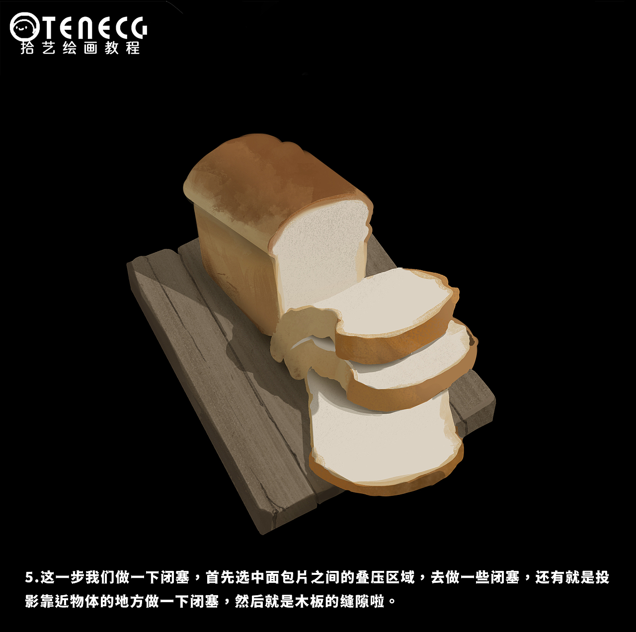 【拾艺绘画教程】刚烤好的甜糯面包