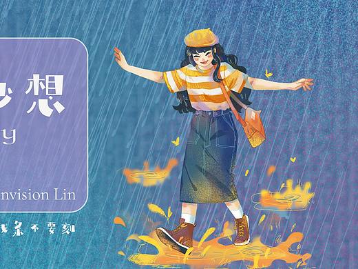 下雨天的奇思妙想