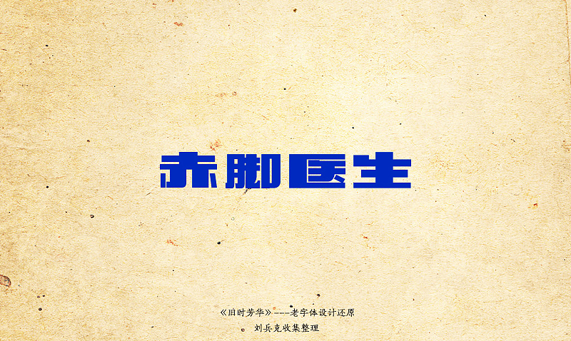 《旧时芳华》---老字体设计还原（C，74-106）（图ZOTk4MzE0NA==） - 字体/字形 - 站酷设计师刘兵克原创素材 - 站酷ZCOOL