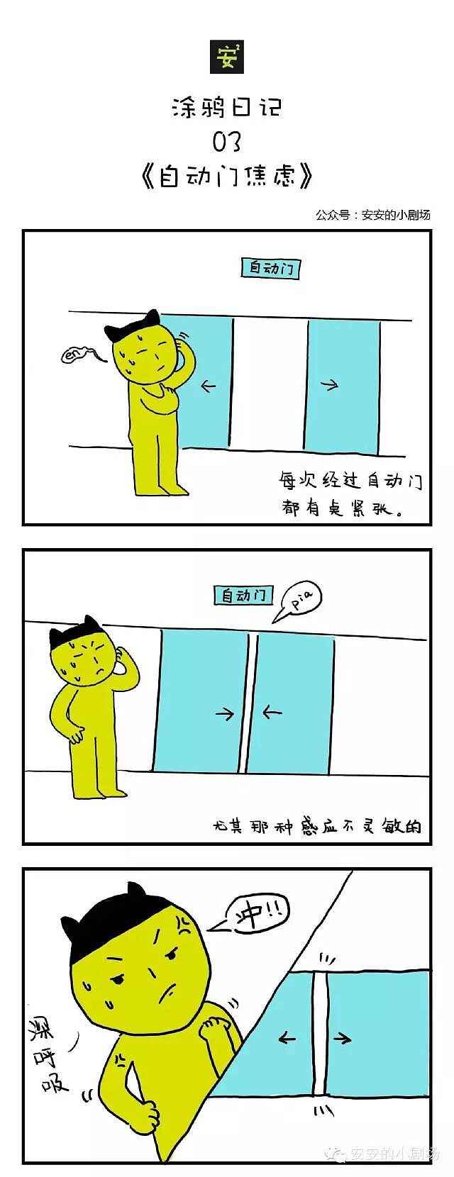 涂鸦日记03《自动门焦虑》（图ZNDY1MjczMjg=） - 短篇/格漫 - 站酷设计师安安DW原创素材 - 站酷ZCOOL