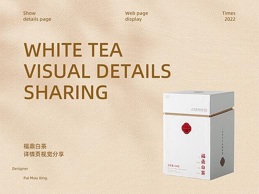 致物文化×丹心可鉴 福鼎白茶详情视觉分享