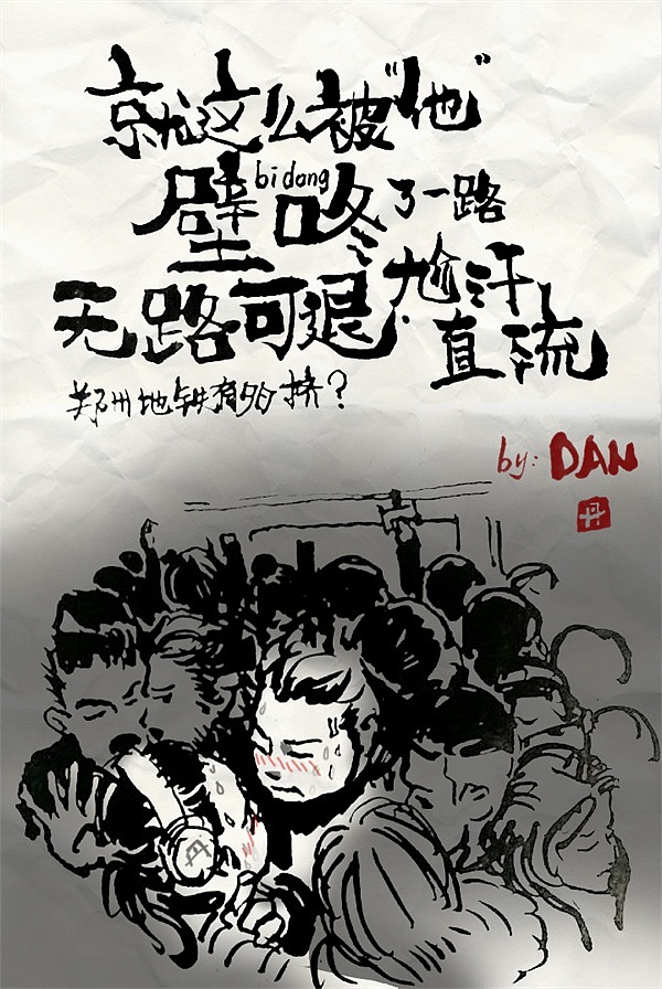 郑州地铁有多挤系列(图ZNzM0OTg2ODA=) - 字体/字形 - 站酷设计师ybbhmyd原创素材 - 站酷ZCOOL
