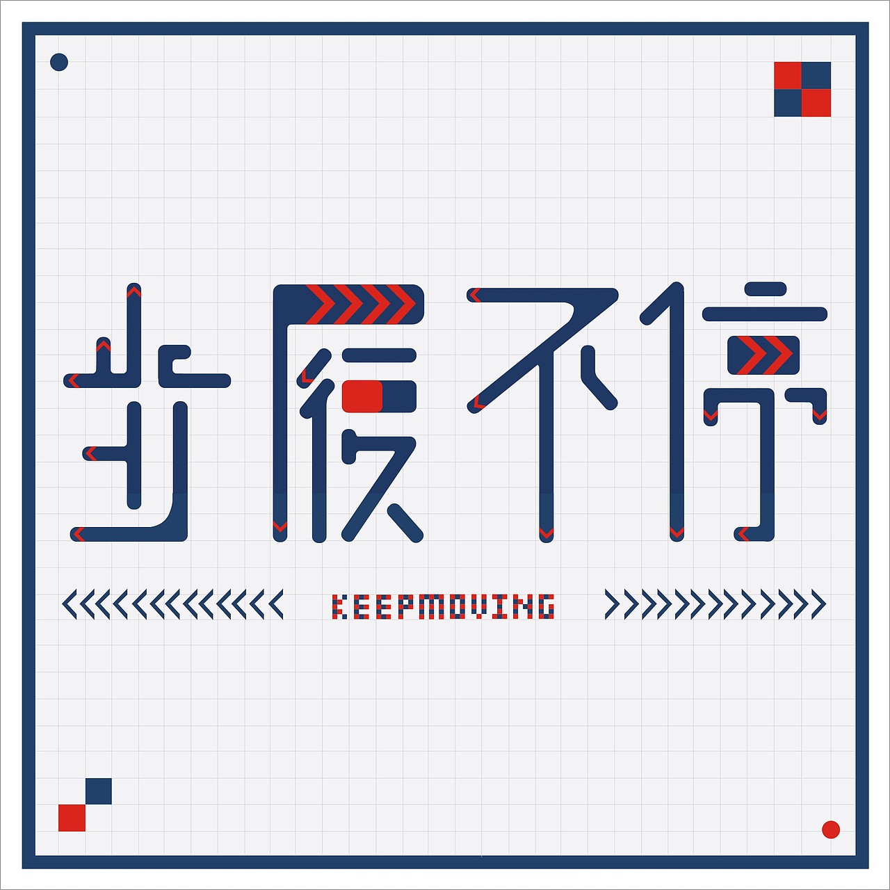 步履不停/字体设计（图ZMTc4MjU4ODE2） - 字体/字形 - 站酷设计师FYBBH原创素材 - 站酷ZCOOL