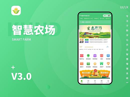 智慧农场APP小程序