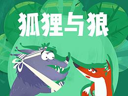 狐貍與狼