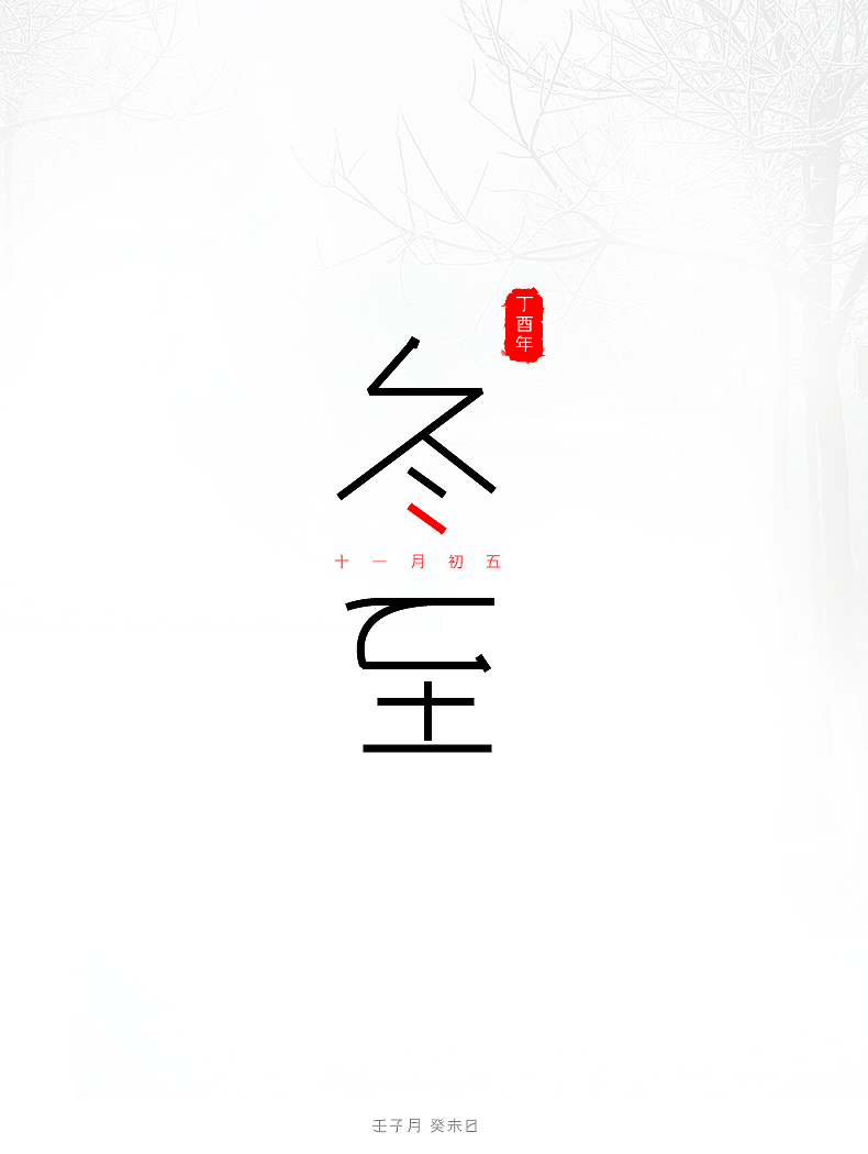 冬至字体设计（图ZMTAwNTM5ODU2） - 字体/字形 - 站酷设计师東無原创素材 - 站酷ZCOOL