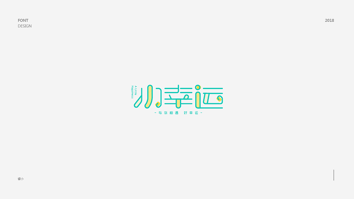 2018字体小集（图ZMTIyNjQyNzgw） - 字体/字形 - 站酷设计师古月睿原创素材 - 站酷ZCOOL
