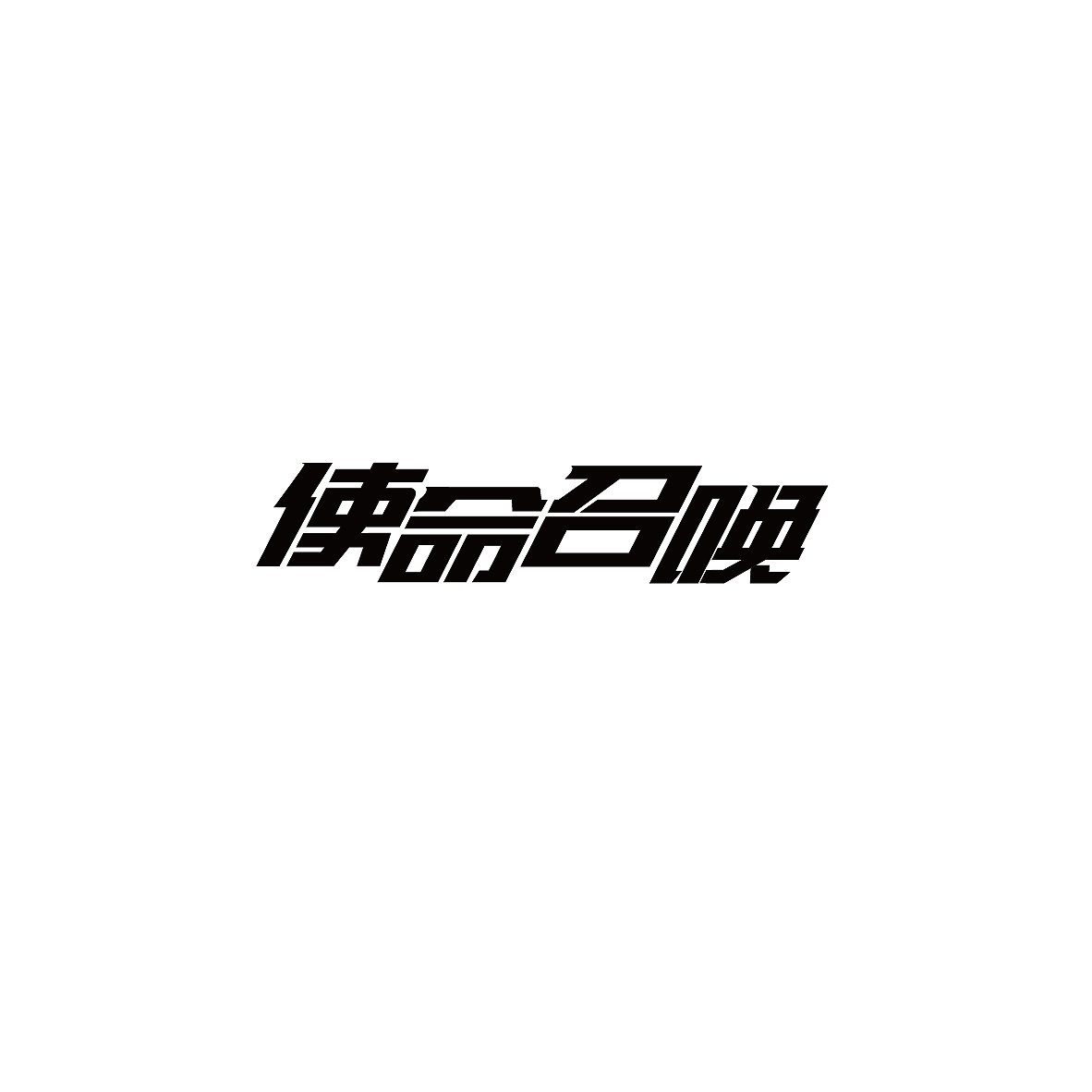 字体设计（图ZMTM0Nzg1ODUy） - 字体/字形 - 站酷设计师爱吃猪蹄的虾米原创素材 - 站酷ZCOOL