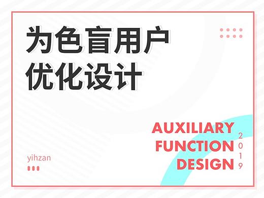 为色盲用户优化设计