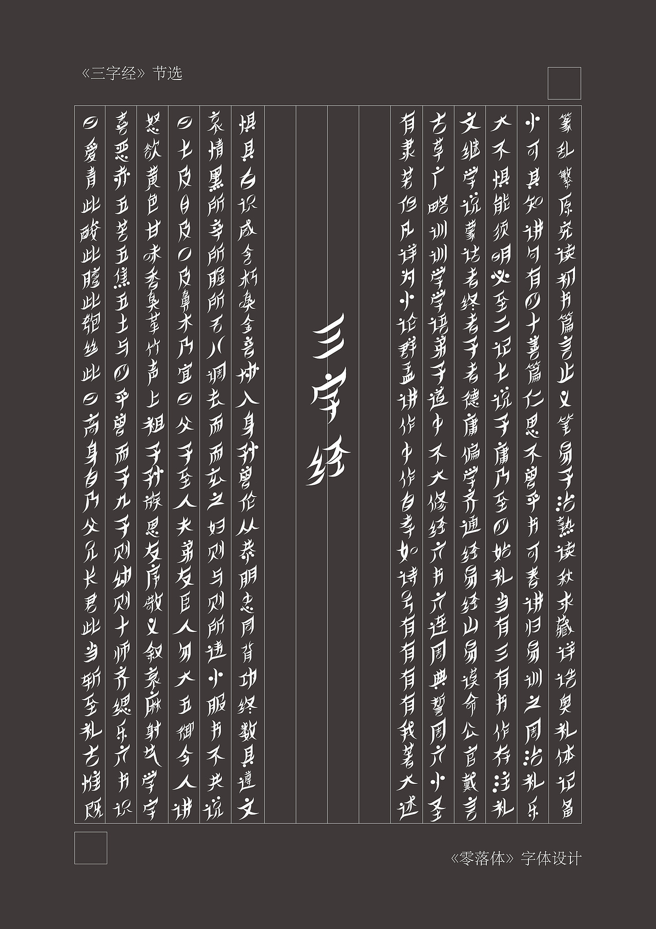 《零落体》字体设计-毕业设计（图ZMTYxNzM1OTA4） - 字体/字形 - 站酷设计师逐末原创素材 - 站酷ZCOOL