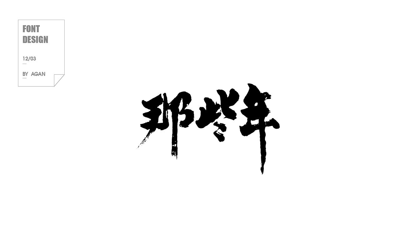 字体帮12月份字体设计