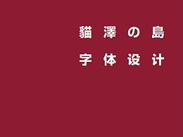 字体