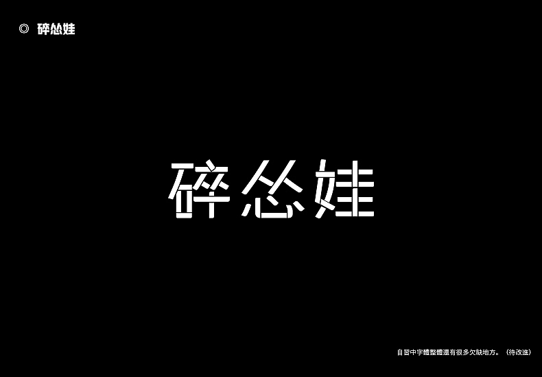2018字体设计总结（图ZMTQwMTk0NjQw） - 字体/字形 - 站酷设计师東無原创素材 - 站酷ZCOOL