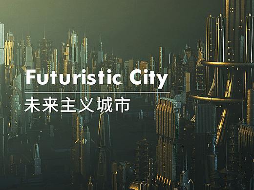 未来主义城市