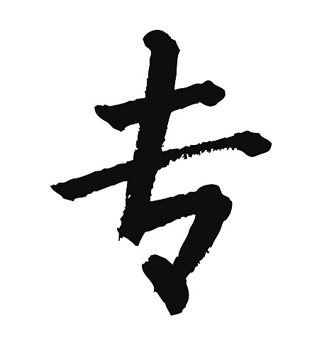 常用1000字简繁体(专)