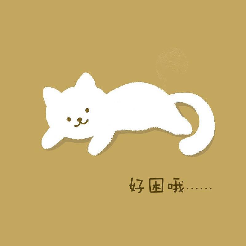 猫咪能有什么坏心思呢