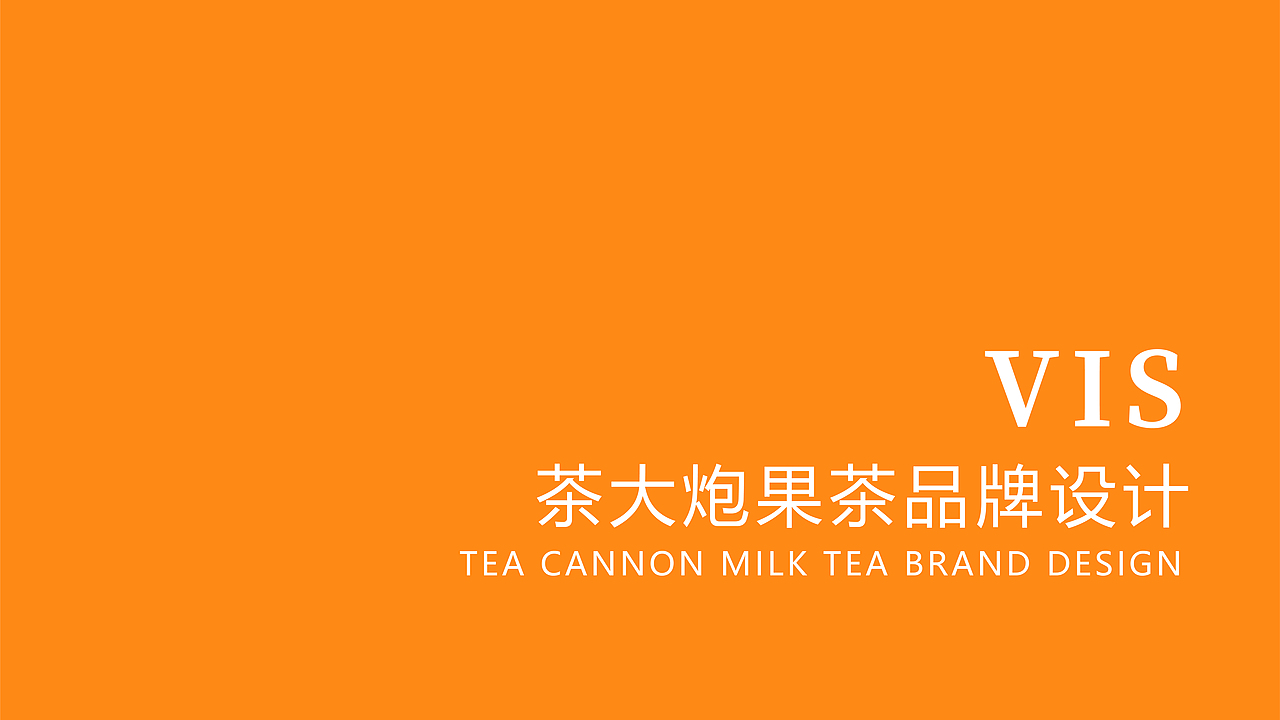 VI设计 VI果茶品牌设计 茶饮 品牌 LOGO VI视觉系统