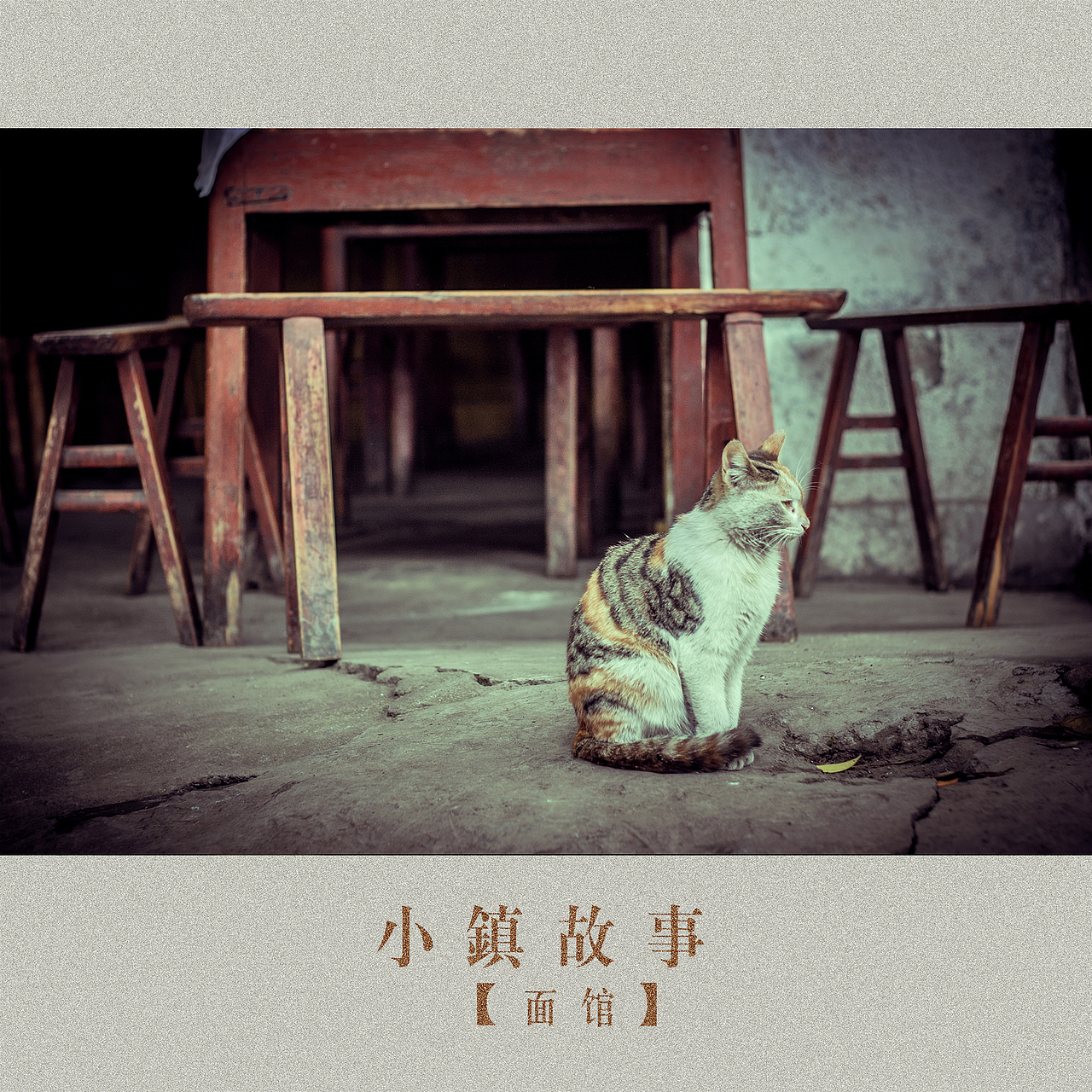 小镇生活-面馆（图ZMTg4MzgyODA=） - 人文/纪实摄影 - 站酷设计师挲lisa原创素材 - 站酷ZCOOL