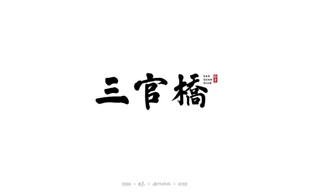 朴素手写书法字体