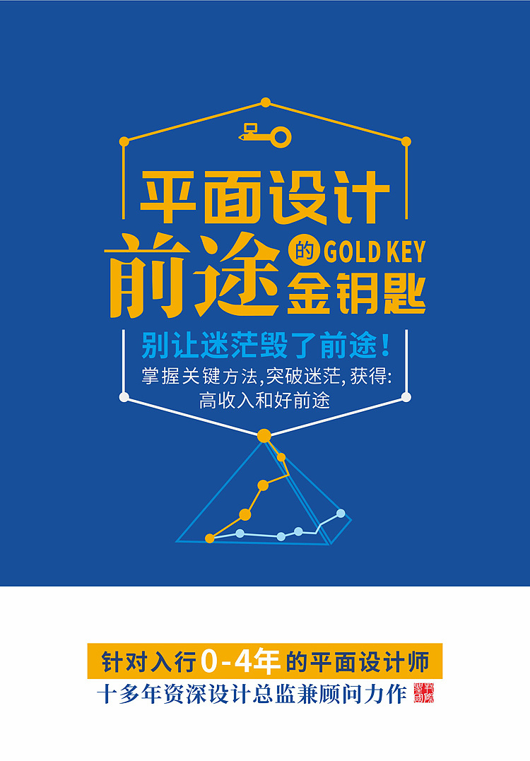 《平面设计前途的金钥匙》入行0-4年平面设计师必看!