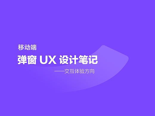 移动端弹窗UX体验笔记