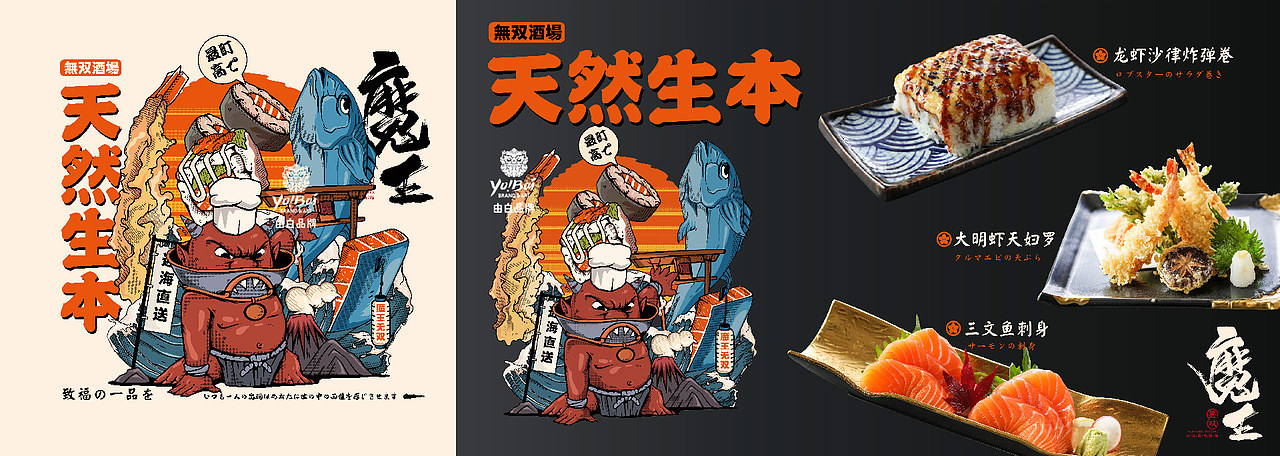 【日本料理品牌形象升级】魔王无双（图ZMjIzNDM0ODA0） - 品牌 - 站酷设计师由白品牌原创素材 - 站酷ZCOOL