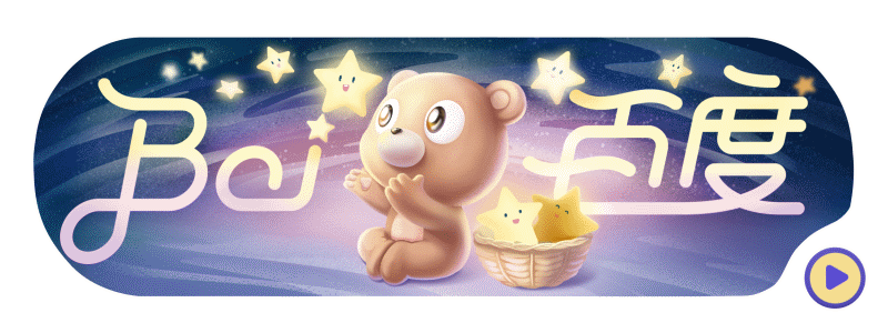 世界儿童日【百度 Doodle 设计】2020（图ZMjMyNjU4MTA4） - 运营设计 - 站酷设计师百度BMD原创素材 - 站酷ZCOOL