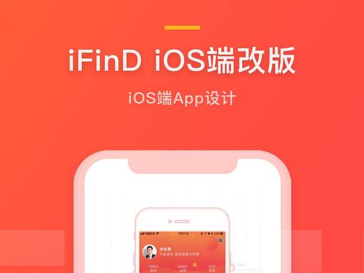 iFinD iOS端改版设计