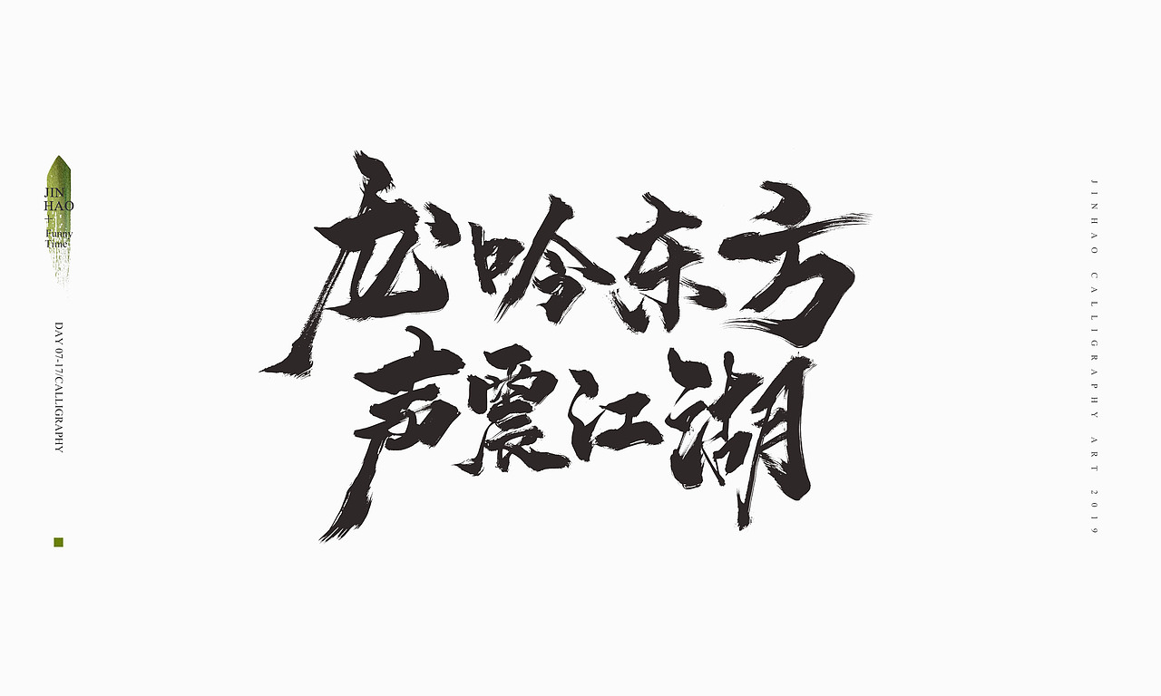2019最后一天-商业书法整理80例（图ZMTkxNjc2OTM2） - 字体/字形 - 站酷设计师放浪时光原创素材 - 站酷ZCOOL
