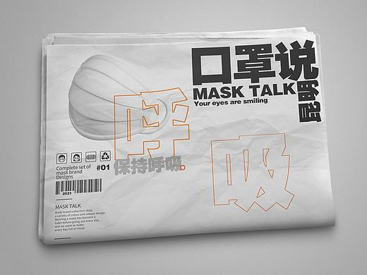😷MASK TALK口罩说品牌全案设计