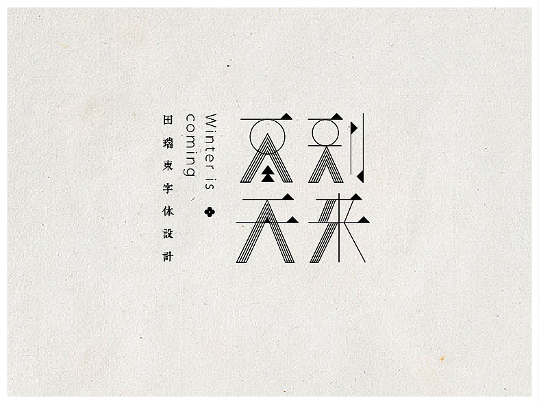 字体设计（图ZMTgzODg5MzI=） - 字体/字形 - 站酷设计师田瑞东设计工作室原创素材 - 站酷ZCOOL