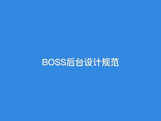 BOSS后台设计规范