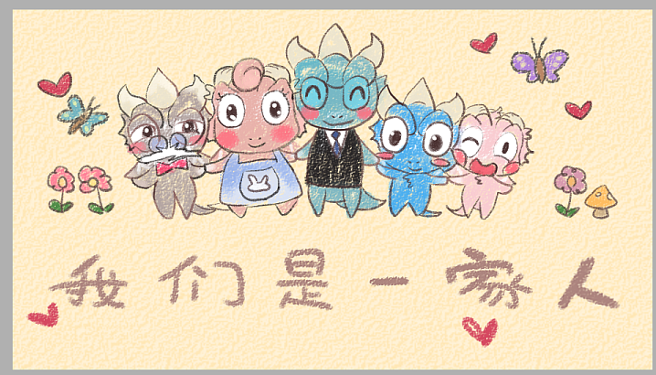 逗龙一家手绘图