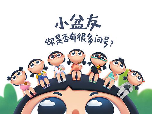 小盆友，你是否有很多问号？