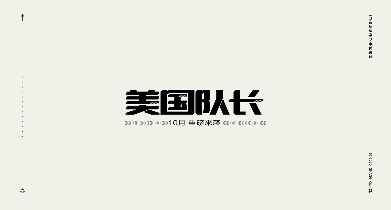 十月字体日记 / Chang’an Boy长安少年-创意字体合集（图ZMjI3OTgzMzY4） - 字体/字形 - 站酷设计师长安男孩原创素材 - 站酷ZCOOL