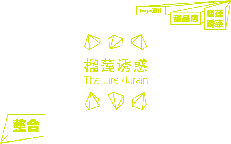 为榴莲诱惑甜品店进行形象设计（图ZNjkzMjc0NjQ=） - 品牌 - 站酷设计师一个汉字原创素材 - 站酷ZCOOL